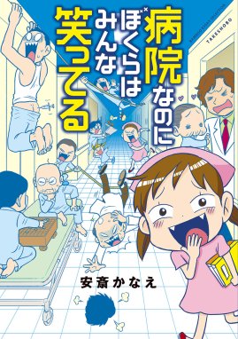 実録！看護婦物語 実録！看護婦物語 （10）｜甲斐さゆみ｜LINE マンガ