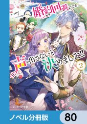 婚約回避のため、声を出さないと決めました!!【分冊版】