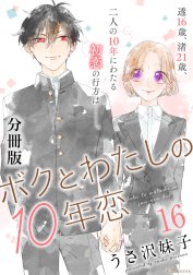 ボクとわたしの１０年恋　分冊版