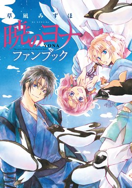暁のヨナ~35巻(30巻✕)＋番外編集＋ファンブック草凪みずほ 51AYMRtpBZL._AC_SY200_QL15_.jpg