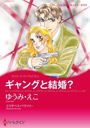 ギャングと結婚？ （分冊版）