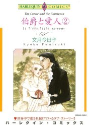 伯爵と愛人 （分冊版）