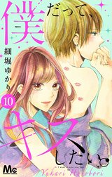 僕だって、キスしたい。 分冊版