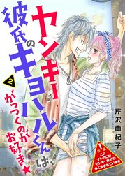 ヤンキー彼氏のキヨハルくんは、がっつくのがお好き★【特装版】