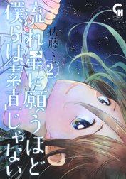 流れ星に願うほど僕らは素直じゃない