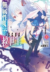 無属性魔法の救世主（メサイア）