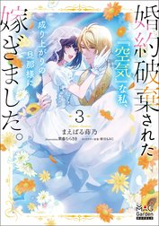 婚約破棄された『空気』な私、成り上がりの旦那様に嫁ぎました。