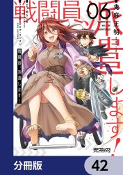 戦闘員、派遣します！【分冊版】