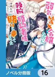 弱気MAX令嬢なのに、辣腕婚約者様の賭けに乗ってしまった【ノベル分冊版】