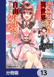 ２９歳独身は異世界で自由に生きた……かった。【分冊版】