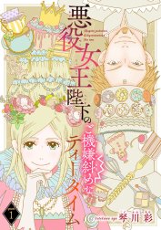 悪役女王陛下のご機嫌斜めなティータイム(話売り)