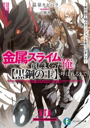 金属スライムを倒しまくった俺が【黒鋼の王】と呼ばれるまで