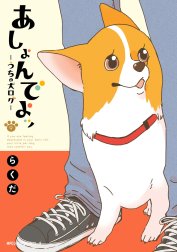 あしょんでよッ ～うちの犬ログ～