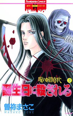 5話無料】呪いの招待状｜無料マンガ｜LINE マンガ