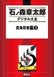 変身忍者嵐　【石ノ森章太郎デジタル大全】