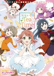 ラブライブ！虹ヶ咲学園スクールアイドル同好会 にじいろTeaTime