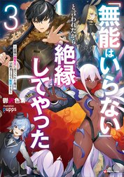 「無能はいらない」と言われたから絶縁してやった　～最強の四天王に育てられた俺は、冒険者となり無双する～　【電子特典付き】