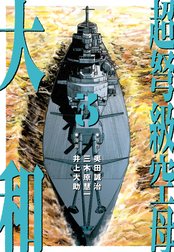 超弩級空母 大和の作品一覧｜奥田誠治・三木原慧一・井上大助｜LINE マンガ