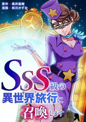 SSS級の異世界旅行に召喚します【タテヨミ】