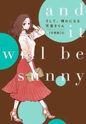 そして、晴れになる 分冊版