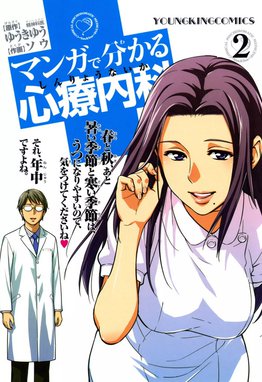 マンガで分かる心療内科 全巻セット　+ゆうきゆう先生著作の漫画セット マンガで分かる心療内科 コミック 1-8巻セット (ヤングキング