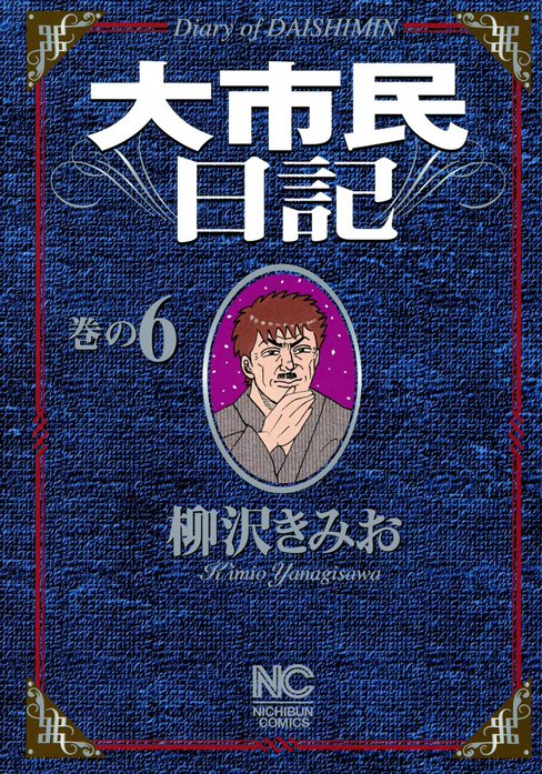 5話無料】大市民日記｜無料マンガ｜LINE マンガ