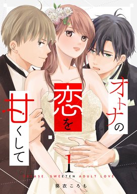 10歳下の幼なじみに求婚されています 10歳下の幼なじみに求婚されてい