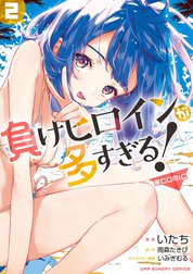 負けヒロインが多すぎる！@comic