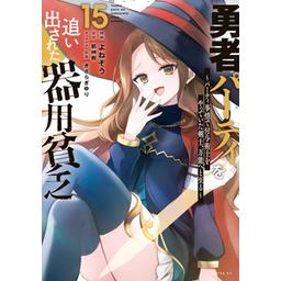 勇者パーティを追い出された器用貧乏　マンガ　全巻セット　コミック　漫画 勇者パーティを追い出された器用貧乏 ～パーティ事情で付与術士