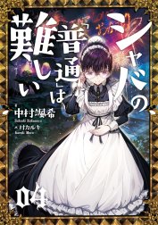 シャバの「普通」は難しい