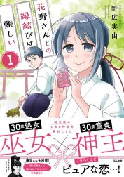 花野さんとの縁結びは難しい（分冊版）