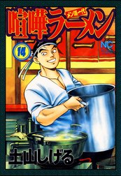 喧嘩ラーメン