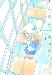 きらきら、あおい 【分冊版】