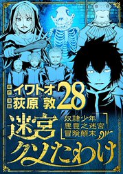 迷宮クソたわけ　奴隷少年悪意之迷宮冒険顛末