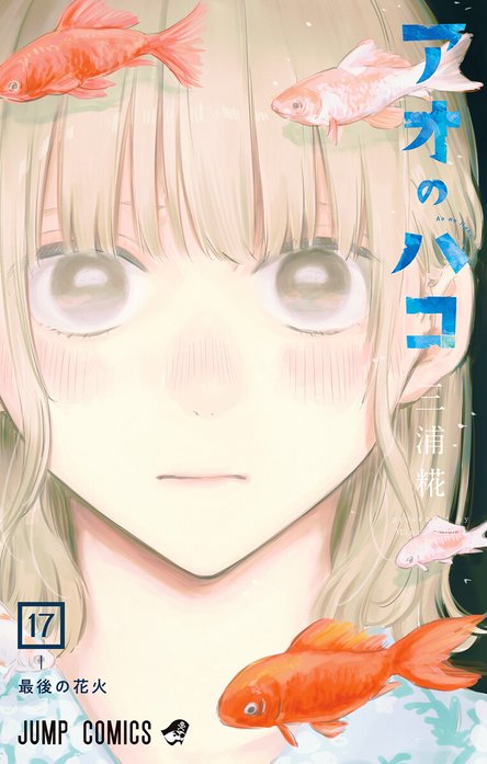 アオのハコ 3巻 特典 ポチ袋 鹿野千夏 のぞい