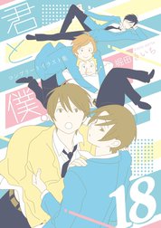 君と僕。コンプリートイラスト集 18