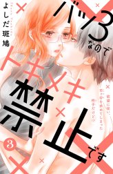 バツ３なのでトキメキ禁止です　［ｃｏｍｉｃ　ｔｉｎｔ］　分冊版