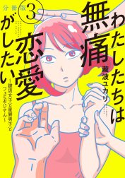 わたしたちは無痛恋愛がしたい　～鍵垢女子と星屑男子とフェミおじさん～　分冊版