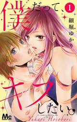 僕だって、キスしたい。 分冊版