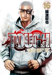 TOUGH 龍を継ぐ男