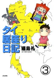 タイ居座り日記（分冊版）