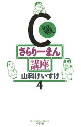 C級さらりーまん講座