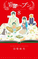 箱庭ヘブン　分冊版