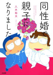 同性婚で親子になりました。