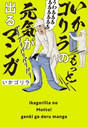 オタクだよ！いかゴリラの元気が出るマンガ