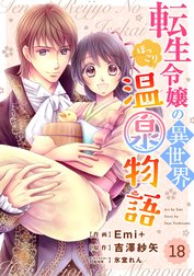 Berry’sFantasy 転生令嬢の異世界ほっこり温泉物語（分冊版）