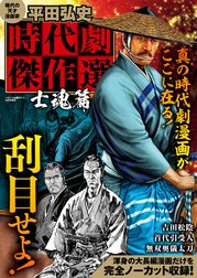 平田弘史 時代劇傑作選