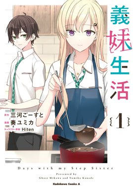 義妹生活 義妹生活 （１）｜三河ごーすと・奏ユミカ・Hiten｜LINE マンガ