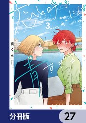 恋と呼ぶには青すぎる【分冊版】