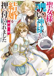 聖女様に醜い神様との結婚を押し付けられました